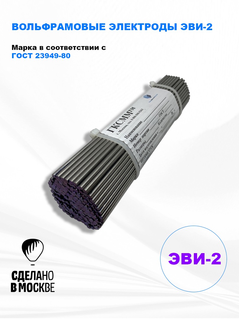 Вольфрамовые электроды ЭВИ-2   ГК СММ ™ D 6 -150 мм (1кг)