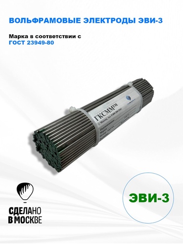 Вольфрамовые электроды ЭВИ-3  ГК СММ ™ D 3 -150 мм  (1кг)