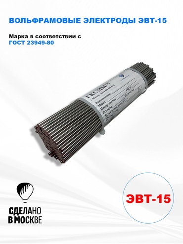 Вольфрамовые электроды ЭВТ-15   ГК СММ ™ D 4 -300 мм  (1кг)