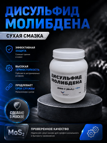 Дисульфид молибдена -ДМИ 7