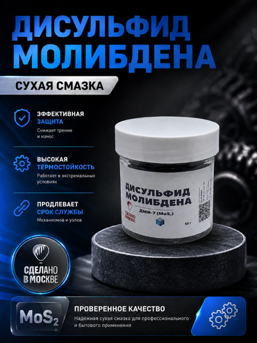 Дисульфид молибдена ДМИ-7 / сухая смазка /  50 грамм
