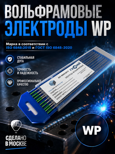 Вольфрамовые электроды WP   ГК СММ ™ D 1.6 -175 мм (1 упаковка)