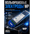 Вольфрамовые электроды WP   ГК СММ ™ D 2 -175 мм (1 упаковка)
