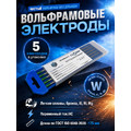 Вольфрамовые электроды WP ГК СММ ™ D 5 -175 мм (1 упаковка)