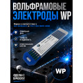 Вольфрамовые электроды WP ГК СММ ™ D 5 -175 мм (1 упаковка)