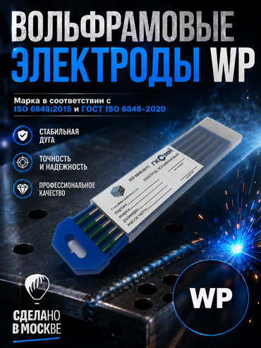 Вольфрамовые электроды WP   ГК СММ ™ D 6 -175 мм (1 упаковка)