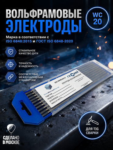 Вольфрамовые электроды WC-20 ГК СММ ™ D 1.6 -175 мм (1 упаковка)