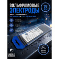 Вольфрамовые электроды WC-20 ГК СММ ™ D 1.6 -175 мм (1 упаковка)