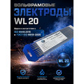 Вольфрамовые электроды WL-20 ГК СММ ™ D 3.2 - 175 мм - НАКС (1 упаковка) - срок действия сертификата истек
