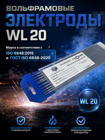Вольфрамовые электроды WL-20  ГК СММ ™ D 1.6 - 175 мм (1 упаковка)