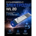 Вольфрамовые электроды WL-20 ГК СММ ™ D 4.8 -175 мм (1 упаковка)