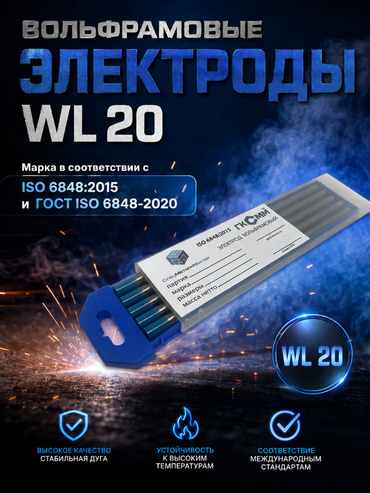 Вольфрамовые электроды WL-20 ГК СММ ™ D 6 -175 мм (1 упаковка)