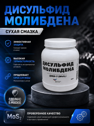 Дисульфид молибдена ДМИ-7 / сухая смазка /  100 грамм