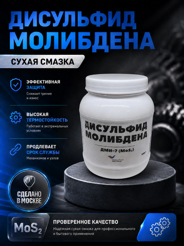 Дисульфид молибдена ДМИ-7 / сухая смазка /  500 грамм