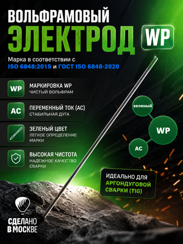 Вольфрамовый электрод WP   ГК СММ ™ D 2.4 -175 мм (1 электрод)
