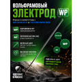 Вольфрамовый электрод WP   ГК СММ ™ D 3.2 -175 мм (1 электрод)