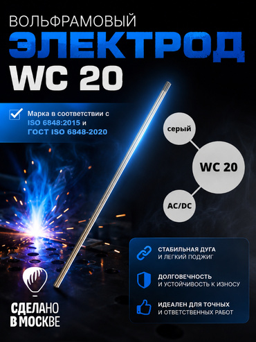 Вольфрамовый электрод WC-20 ГК СММ ™ D 2.4 -175 мм (1 электрод)