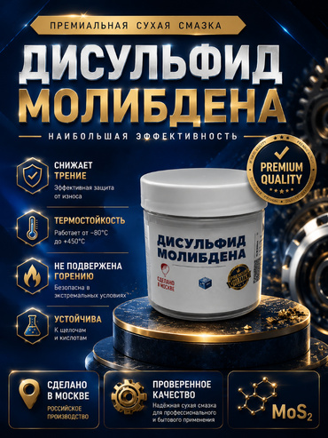 Дисульфид молибдена | PREMIUM