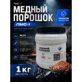 Медный порошок ПМС-1 (1 кг)