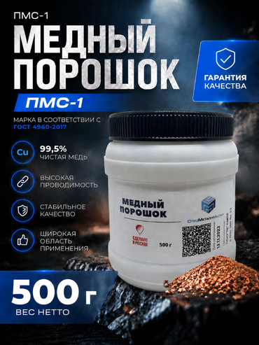 Медный порошок ПМС-1 (500 г)