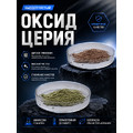 Оксид церия 100 грамм