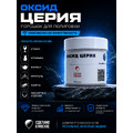 Оксид церия 100 грамм