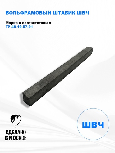 Вольфрамовый штабик ШВЧ 11х11 - 1кг