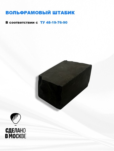 Вольфрамовый штабик/500 г