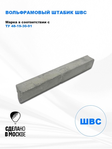 Вольфрамовый штабик ШВС - 1кг