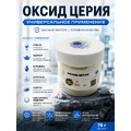 Оксид церия | PREMIUM/ 75 грамм